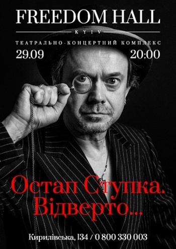 Остап Ступка. Відверто...