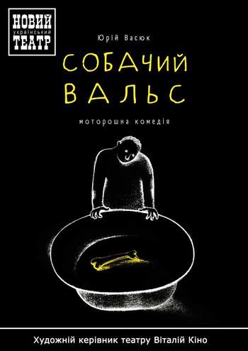 Собачий вальс