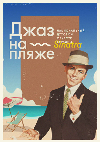 Джаз на пляже - Sinatra