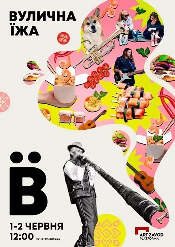 Фестиваль “Вулична Їжа” сезон 2024