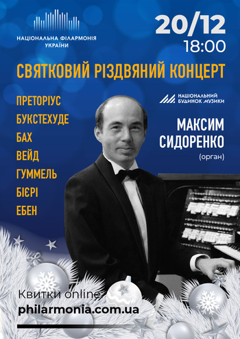 Святковий Різдв'яний концерт. Максим Сидоренко (орган)