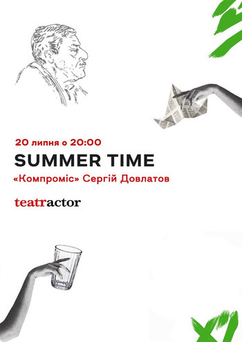 Компроміс. Сергій Довлатов