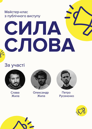 Сила слова (майстер-клас)
