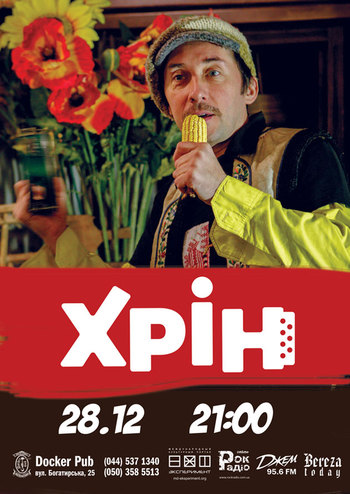 Хрін (экс «Svoбода»)