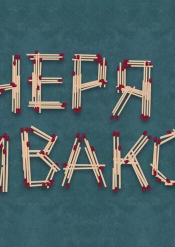 Вечеря з диваком 