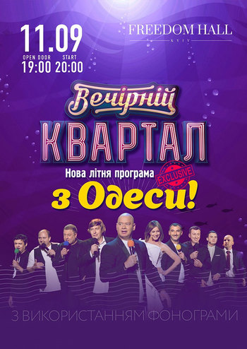 Вечерний Квартал из Одессы