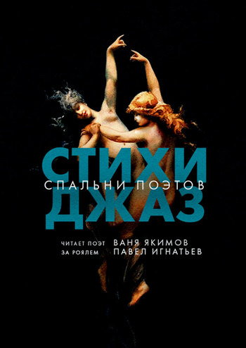 СтихиДжаз - Спальни Поэтов