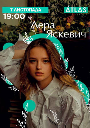 Лера Яскевич