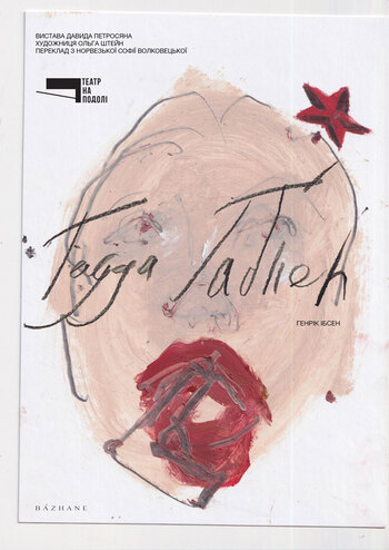 Гедда Габлер 