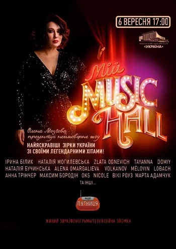 Мій Music Hall