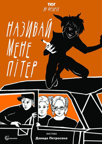 Називай мене Пітер 