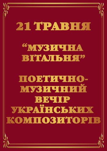 Поетично-музичний вечір українських композиторів