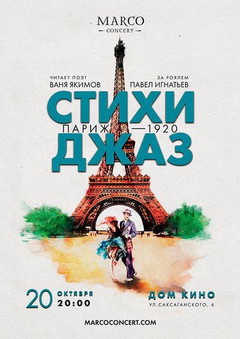 СтихиДжаз - Париж