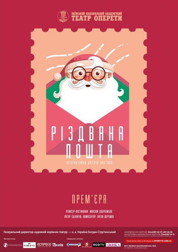 Різдвяна пошта. Інтерактивна дитяча вистава