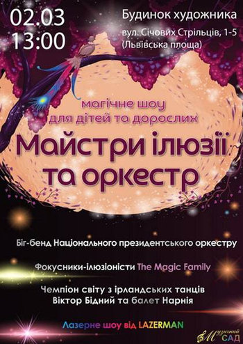 Майстри ілюзії та оркестр