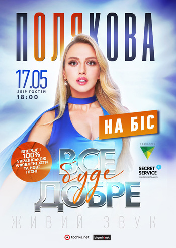 Оля Полякова «Все буде добре»