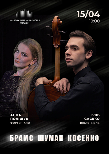 Брамс, Шуман, Косенко