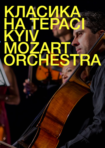Классика на террасе - Kyiv Mozart Orchestra 