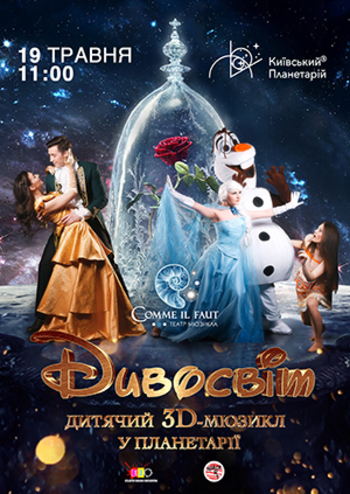 Дитячий 3D-мюзикл Дивосвіт