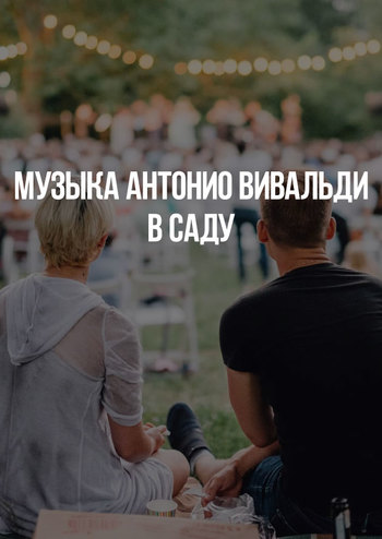 Музыка Антонио Вивальди в саду