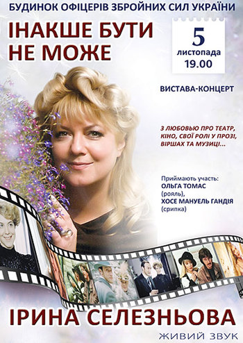 Иначе быть не может. Творческий вечер Ирины Селезневой