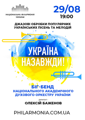 Україна назавжди! Біг-бенд духового оркестру України