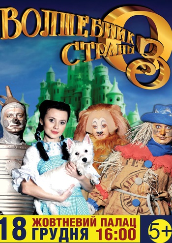 Волшебник страны ОЗ