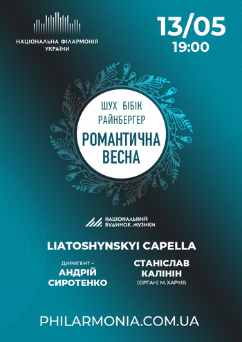 Романтична весна. Liatoshynskyi Capella