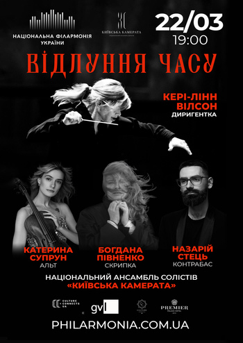 Київська камерата. Кері-Лінн Вілсон 