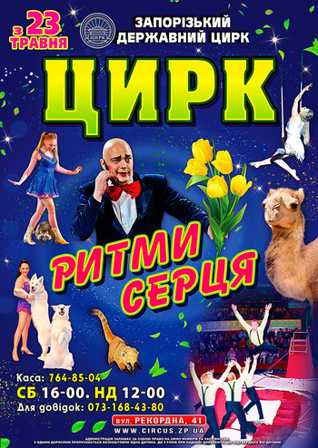 Цирк Ритми серця 