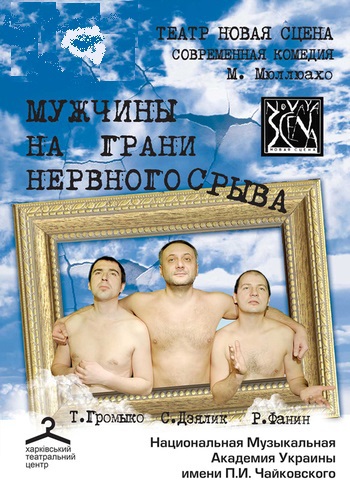 Мужчины на грани нервного срыва