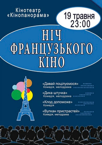 Ночь французского кино