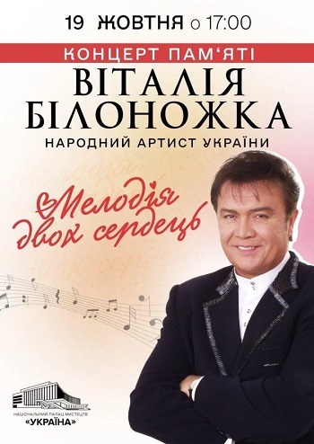 Концерт пам'яті Віталія Білоножка