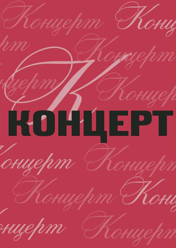 Концерт