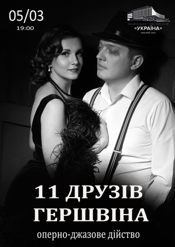 11 друзів Гершвіна