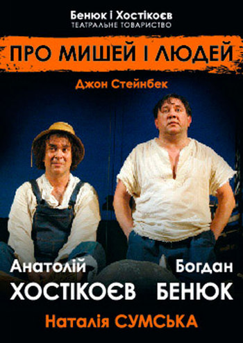 Про мишей і людей