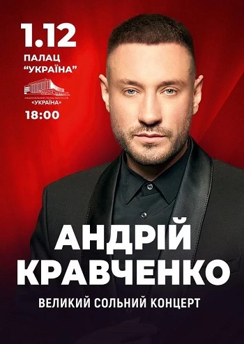 Андрій Кравченко