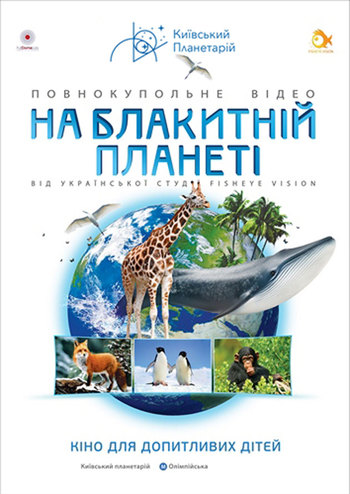 Космічна вікторина + На блакитній планеті