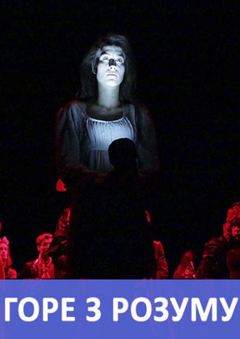 Горе з розуму