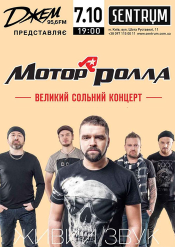 Мотор'ролла