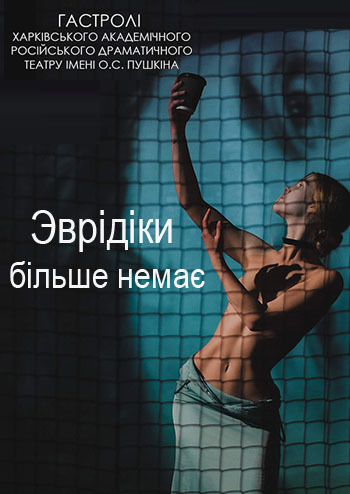 Эвридики больше нет