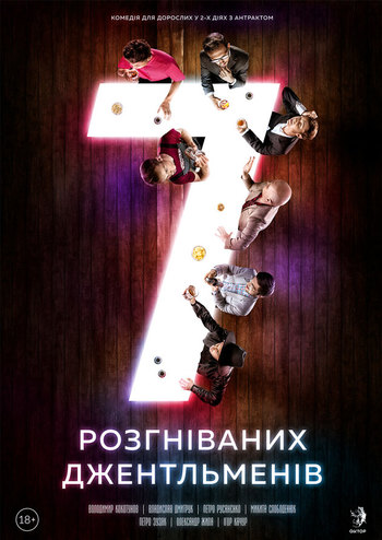 7 розгніваних джентльменів