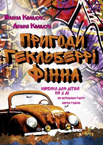 Пригоди Гекльберрі Фінна