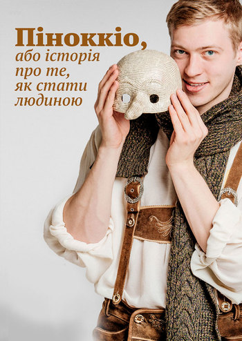 Піноккіо, або історія про те, як стати людиною