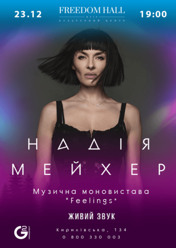 Надежда Мейхер - Feelings