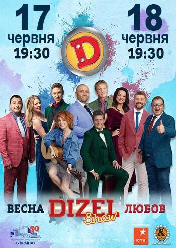 Dizel Show Весна Любов