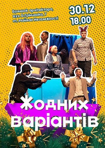 Жодних варіантів