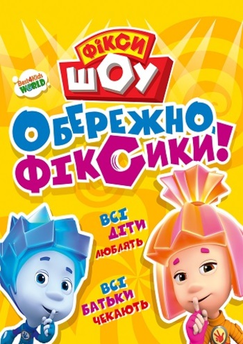 Фіксі Шоу. Обережно, Фіксики!