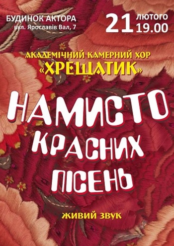 Намисто красних пісень. Академічний камерний хор Хрещатик