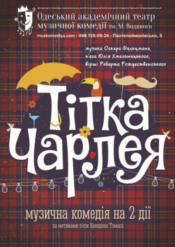 Тітка Чарлея